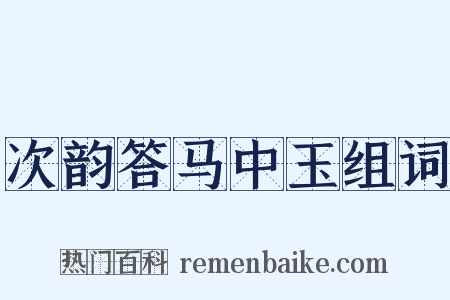 次韵答马中玉组词是什么意思的图片